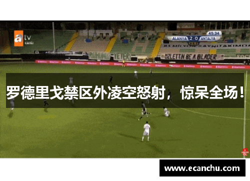 罗德里戈禁区外凌空怒射，惊呆全场！