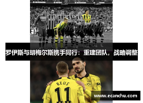 罗伊斯与胡梅尔斯携手同行：重建团队，战略调整