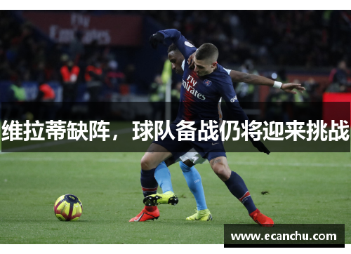 维拉蒂缺阵，球队备战仍将迎来挑战