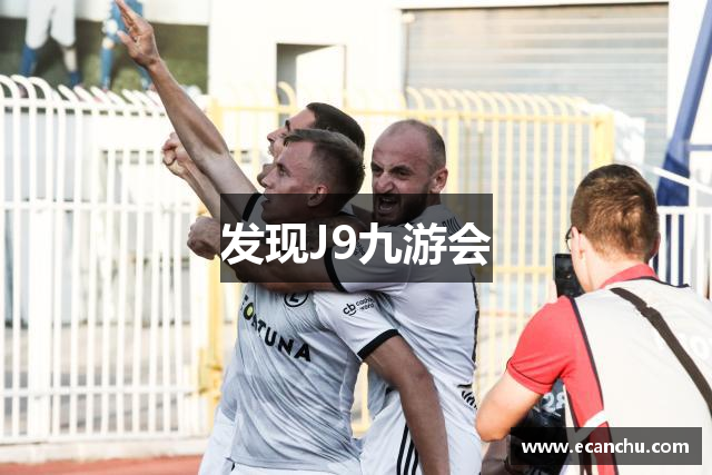 发现J9九游会