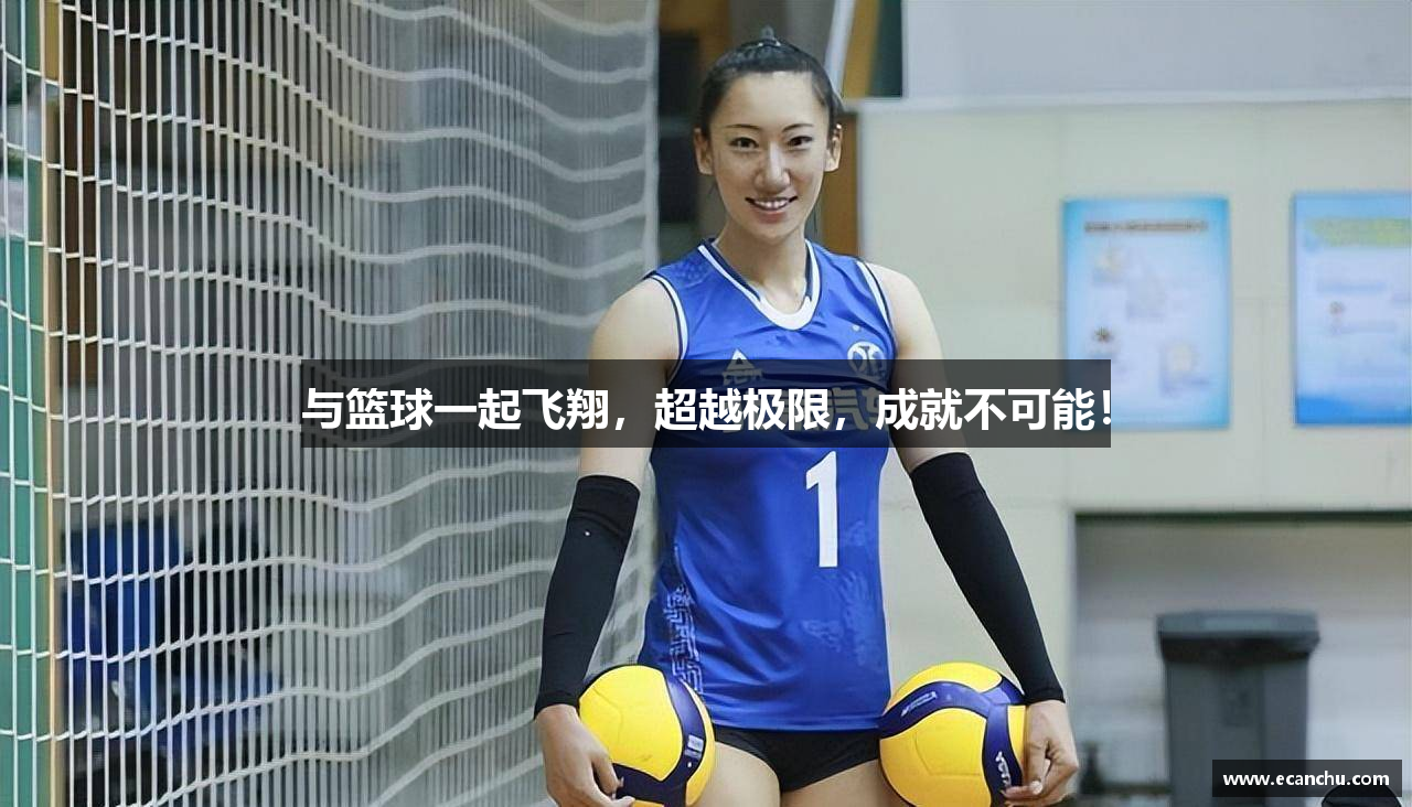 与篮球一起飞翔，超越极限，成就不可能！